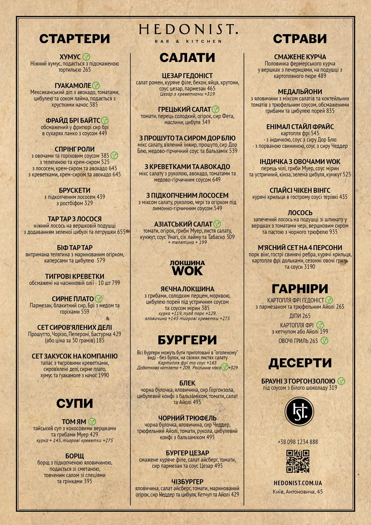 Основне меню HEDONIST, сторінка 1